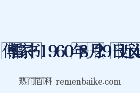 傅雷家书·1960年8月29日近义词是什么意思的图片